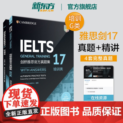 [新东方图书店]IELTS剑桥雅思真题集+精讲17 培训类 雅思剑17真题G类全解 备考全真试题 新东方雅思