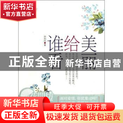 正版 美丽给谁看 仲利民著 朝华出版社 9787505430990