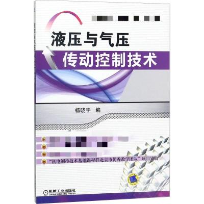 液压与气压传动控制技术