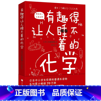 [正版]有趣得让人睡不着的化学 (日) 左卷健男著 著 郝彤彤译 译 化学(新)文教 书店图书籍 时代华文书局