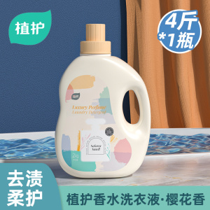 植护新升级樱花香水洗衣液除菌除螨茉莉花香洗衣液4斤/瓶持久留香