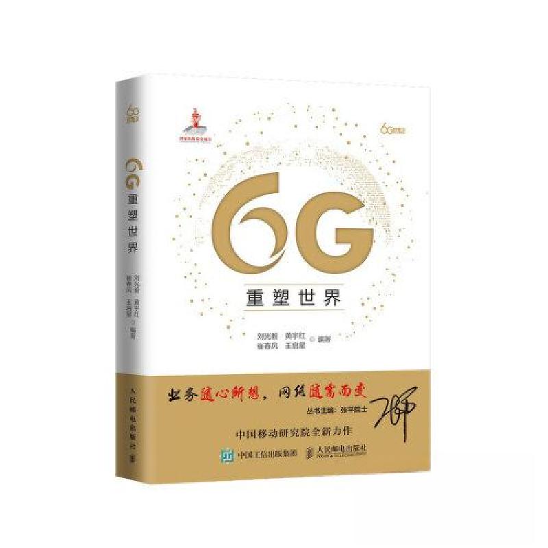 正版新书]6G重塑世界刘光毅 黄宇红 崔春风 王启星9787115562777