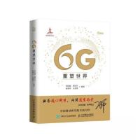 正版新书]6G重塑世界刘光毅 黄宇红 崔春风 王启星9787115562777