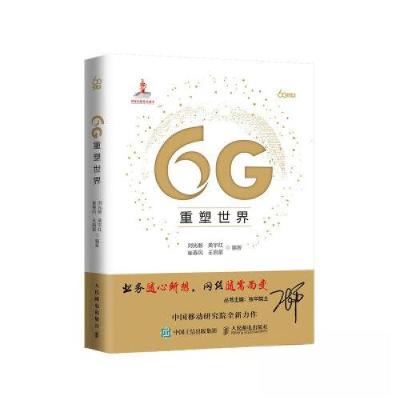 正版新书]6G重塑世界刘光毅 黄宇红 崔春风 王启星9787115562777