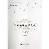 正版新书]江苏地域音乐文化蒲亨9787562167501