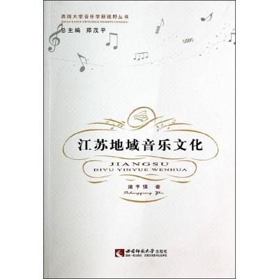 正版新书]江苏地域音乐文化蒲亨9787562167501