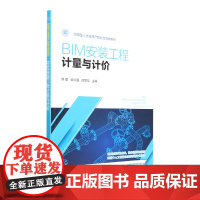 BIM安装工程计量与计价(刘星)