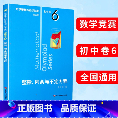 (全8册)初中卷1-8 初中通用 [正版]数学奥林匹克小丛书第三版初中卷6整除同余与不定方程竞赛教辅附答案华东奥赛培优数