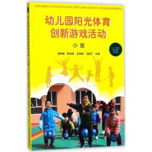 正版新书]幼儿园阳光体育创新游戏活动(小班)郎明琪 等9787109