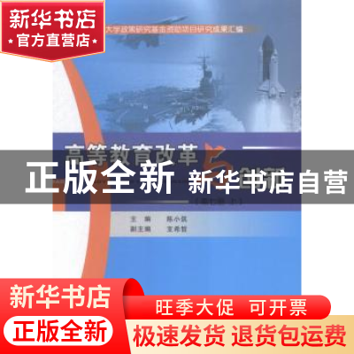 正版 高等教育改革与创新:第七册 陈小筑主编 西北工业大学出版社