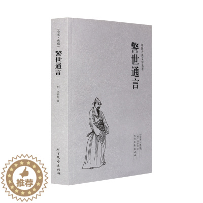 [醉染正版]警世通言全译本正版原版无删减中文版 中国古典文学小说书籍书 高初中学生阅读课外书籍 冯梦龙著