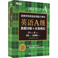 [粉象优品]新东方备考2022年12月高等学校英语应用能力考试 英语A级真题详解+全真模拟 模拟题成人高考专升本考试复