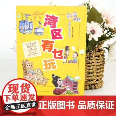 湾区有乜玩 李沛聪 广东人民出版社 正版书籍