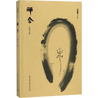 正版新书]禅舍悟义9787520320856