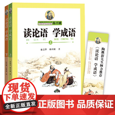 [ 正版书籍]读论语学成语(上、下)(全国推动读书十大人物韩兴娥“课内海量阅读”丛书)
