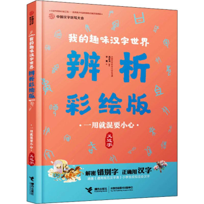 [M]一用就混要小心 义近字-9787544863032