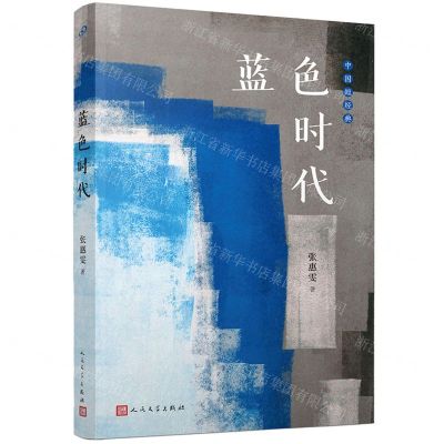[N]蓝色时代/中国短经典-9787020174300