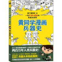 [M]黄同学漫画兵器史 那个黄同学 著 -9787559647108