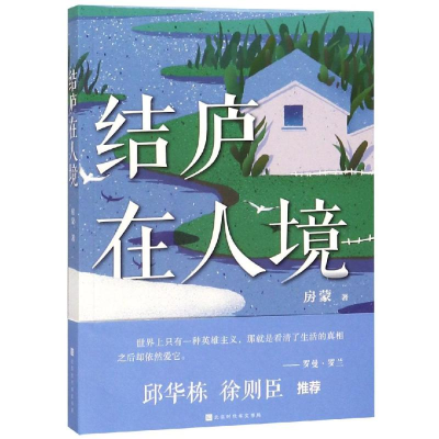 [M]结庐在人境-9787569930733