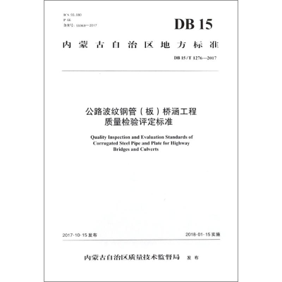 [M]公路波纹钢管(板)桥涵工程质量检验评定标准(DB15/T1276-2017)-9787114131448