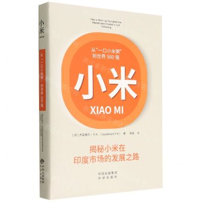 [N]小米(从一口小米粥到世界500强)(精)-9787500171546