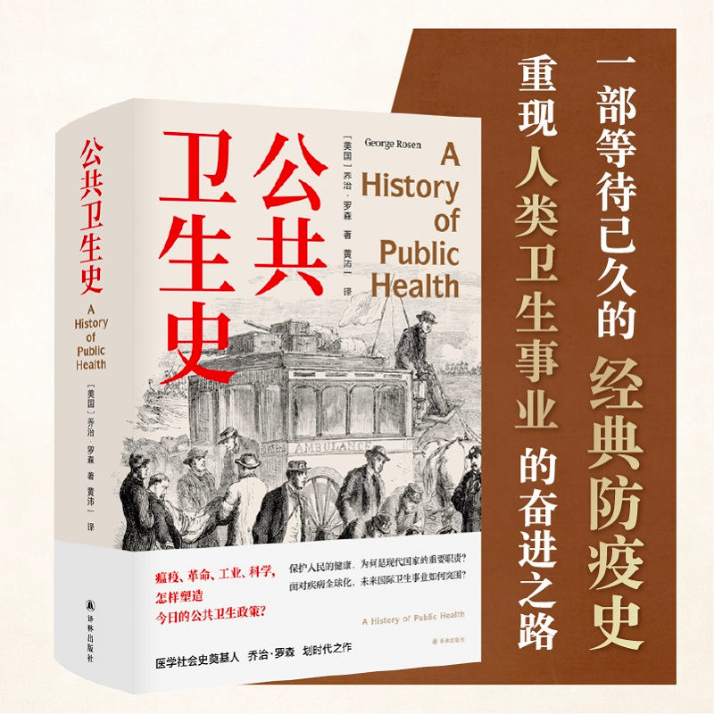 [M]公共卫生史 (美)乔治·罗森 著 梁贵柏 编 黄沛一 译 -9787544787338