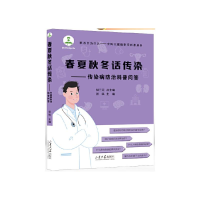 正版新书]春夏秋冬话传染——传染病防治科普问答张纵 著9787560