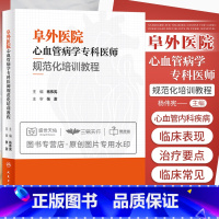 [正版]阜外医院心血管病学专科医师规范化培训教程 杨伟宪 临床心血管内科常见疾病诊断治疗临床实践冠状动脉疾病心脏病学心