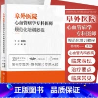 [正版]阜外医院心血管病学专科医师规范化培训教程 杨伟宪 临床心血管内科常见疾病诊断治疗临床实践冠状动脉疾病心脏病学心