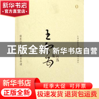 正版 商务印书馆与新教育年谱伍:王云五文集(上下册) 王云五著 江