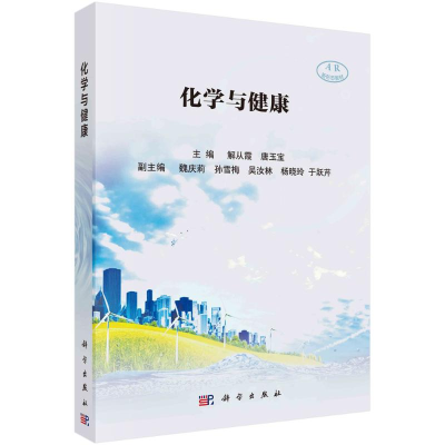 醉染图书化学与健康9787030639400