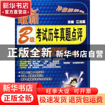正版 最新B级考试历年真题点评 江沈英主编 大连理工大学出版社 9
