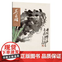 中国历代画家绘画题跋选萃?吴昌硕