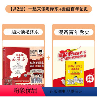 [组合更划算]一起来读毛泽东+漫画百年党史 全2册 [正版]一起来读毛泽东插画版 混知团队混子哥陈磊与北大教授韩毓海新作