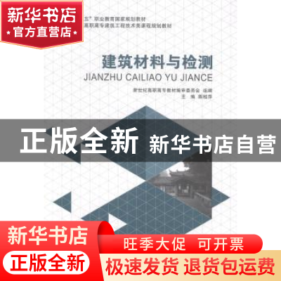 正版 建筑材料与检测(建筑工程技术类)(高职高专) 陈桂萍 大连理
