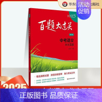 中考语文:作文百题 初中通用 [正版]2025新版百题大过关中考语文数学英语物理化学基础百题阅读作文础知识点大全初一二三