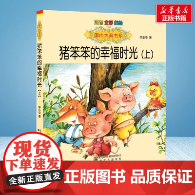 猪笨笨的幸福时光 上 彩绘注音版 国内大奖书系春风文艺出版社小学生一年级二年级阅读寒暑假课外书老师正版