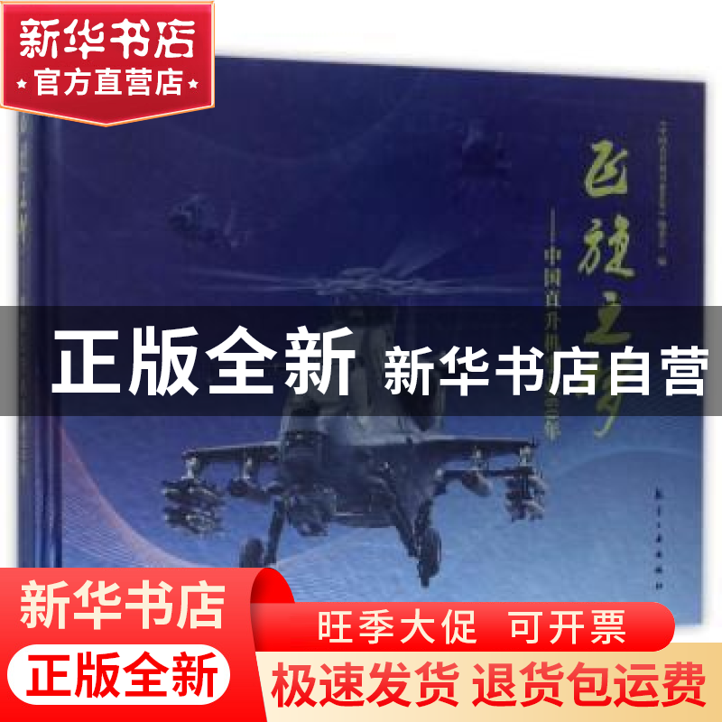 正版 飞旋之梦:中国直升机事业60年 《中国直升机事业60年》编委