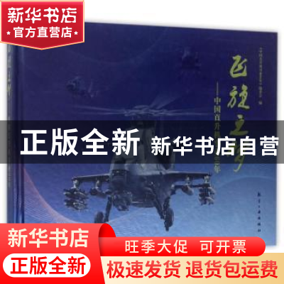 正版 飞旋之梦:中国直升机事业60年 《中国直升机事业60年》编委