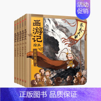 西游记绘本(平装5册) [正版]3-9岁西游记绘本套装平装7册 狐狸家编著 中国经典神话故事书 小学生四大名著连环画 漫