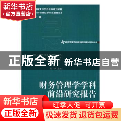 正版 财务管理学学科前沿研究报告:2012 何瑛主编 经济管理出版