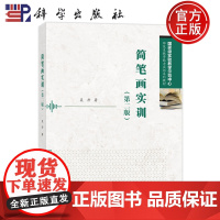正版]简笔画实训 第二版 第2版 吴丹 科学出版社 9787030791801 师范生教学能力训练系列教材