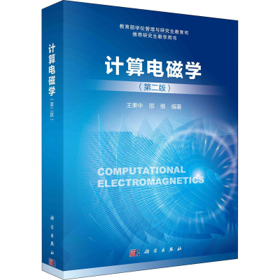 醉染图书计算电磁学(第2版)9787030591456