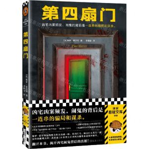[N]第四扇门/读客悬疑文库-9787549640348
