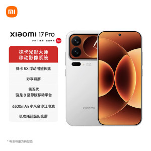 小米 17 Pro 妙享背屏 徕卡光影大师 第五代骁龙8至尊版 白色 16GB+512GB