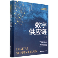 音像数字供应链(数字化转型与企业高质量发展)(精)宋华