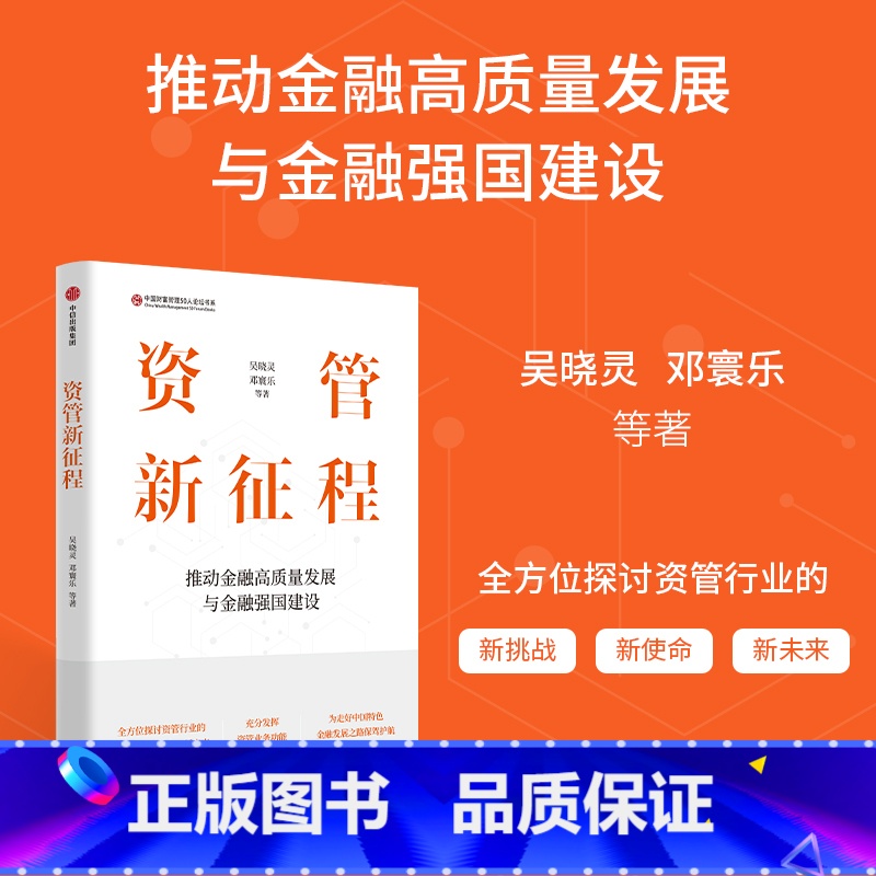 [正版]资管新征程 推动金融高质量发展与金融强国建设 吴晓灵 邓寰乐等著 出版社图书