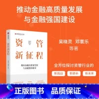 [正版]资管新征程 推动金融高质量发展与金融强国建设 吴晓灵 邓寰乐等著 出版社图书
