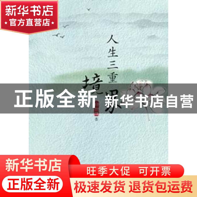 正版 人生三重境界 郑世雄著 羊城晚报出版社 9787554302293 书籍