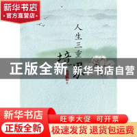 正版 人生三重境界 郑世雄著 羊城晚报出版社 9787554302293 书籍